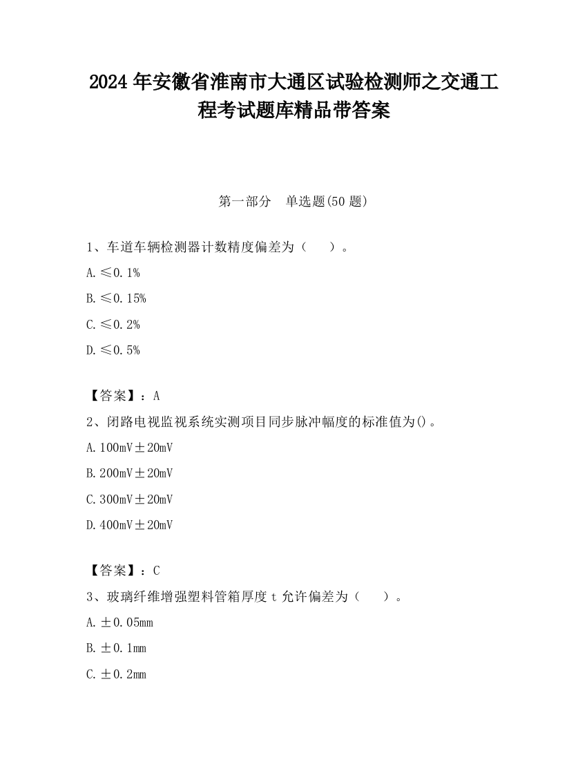 2024年安徽省淮南市大通区试验检测师之交通工程考试题库精品带答案