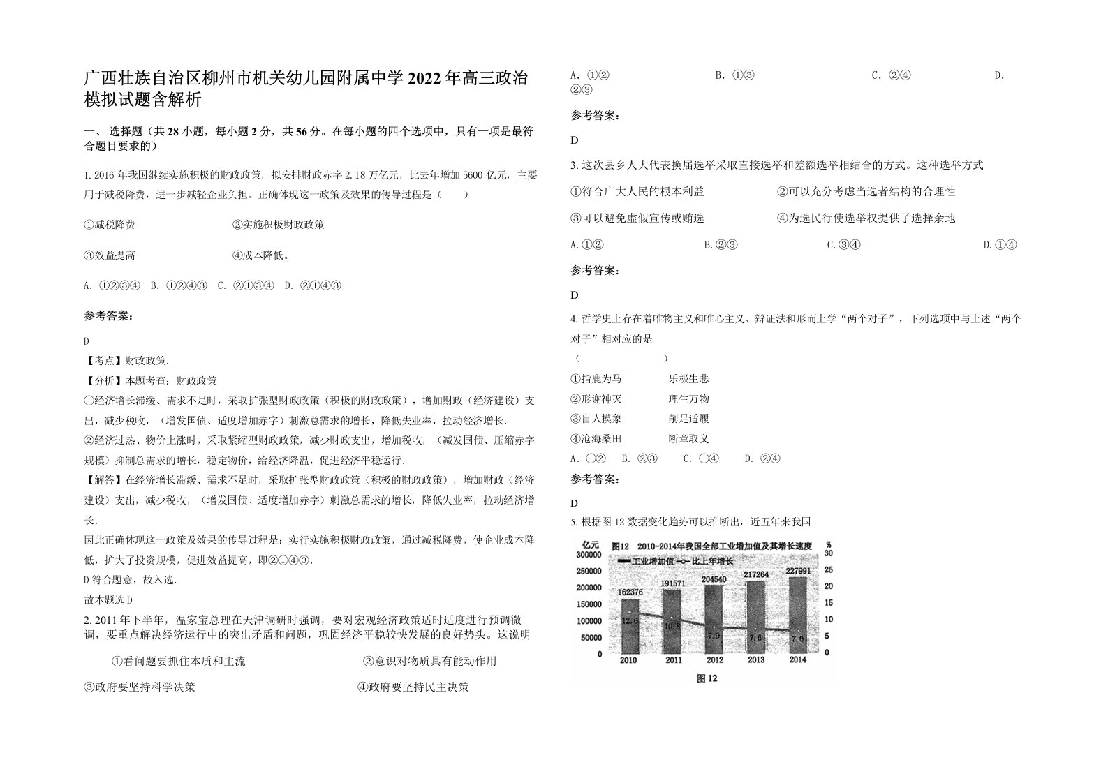 广西壮族自治区柳州市机关幼儿园附属中学2022年高三政治模拟试题含解析