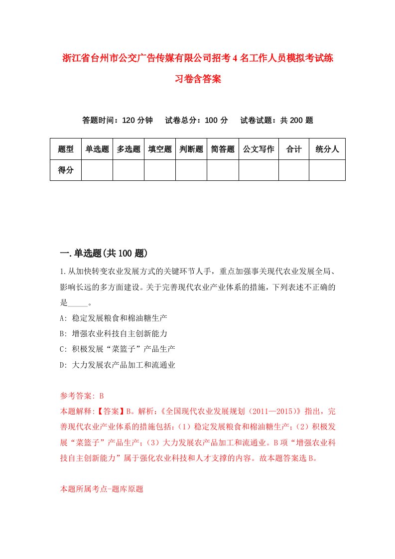 浙江省台州市公交广告传媒有限公司招考4名工作人员模拟考试练习卷含答案第7套