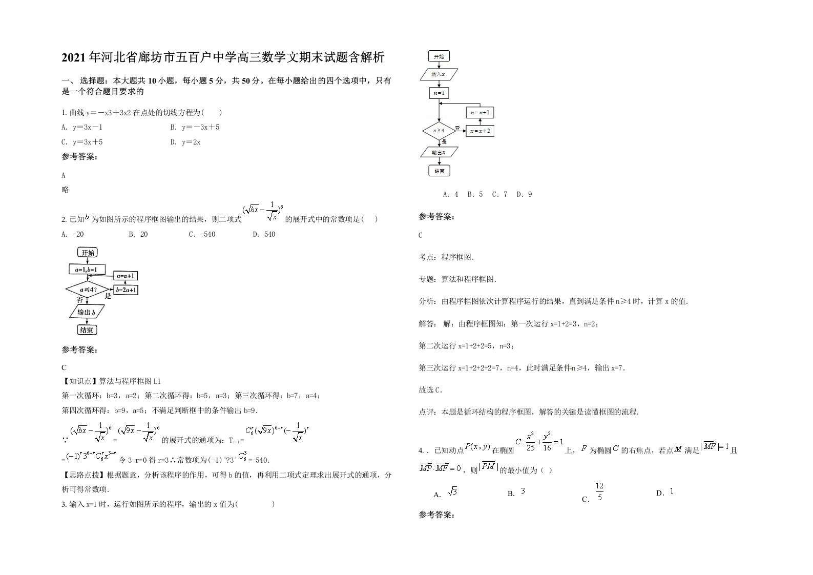 2021年河北省廊坊市五百户中学高三数学文期末试题含解析