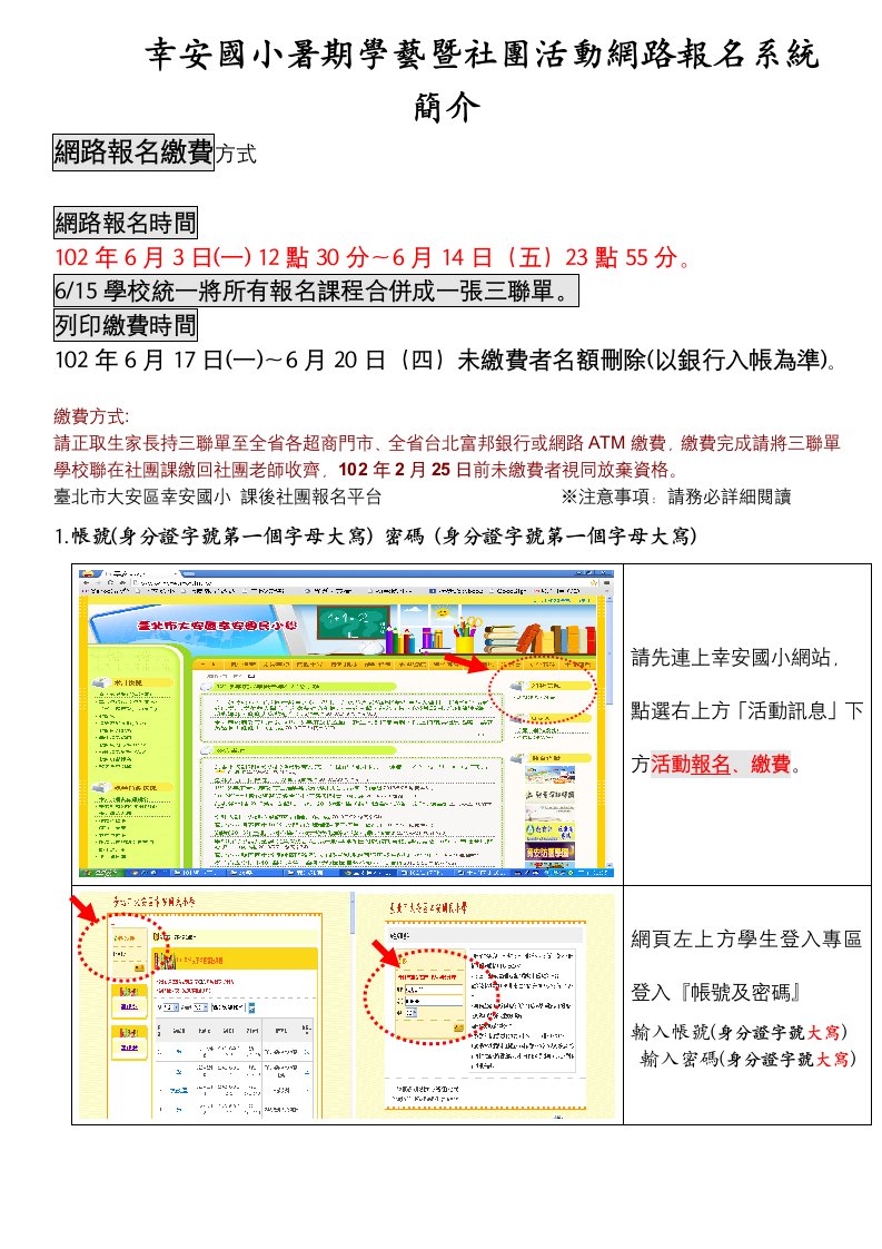 幸安国小暑期学艺暨社团活动网路报名系统简介