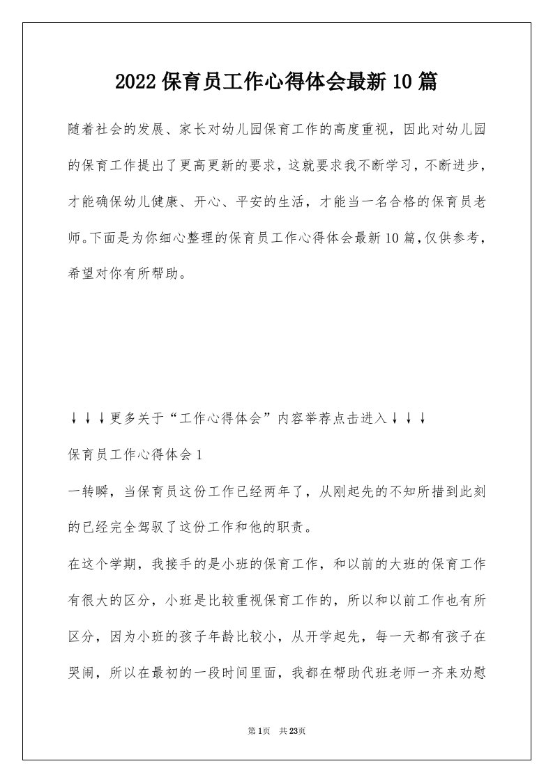 2022保育员工作心得体会最新10篇