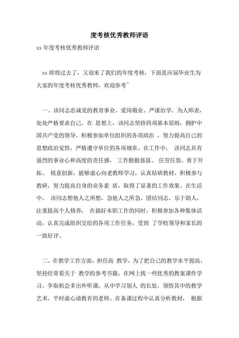 度考核优秀教师评语