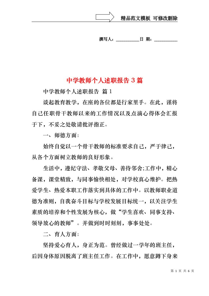 中学教师个人述职报告3篇