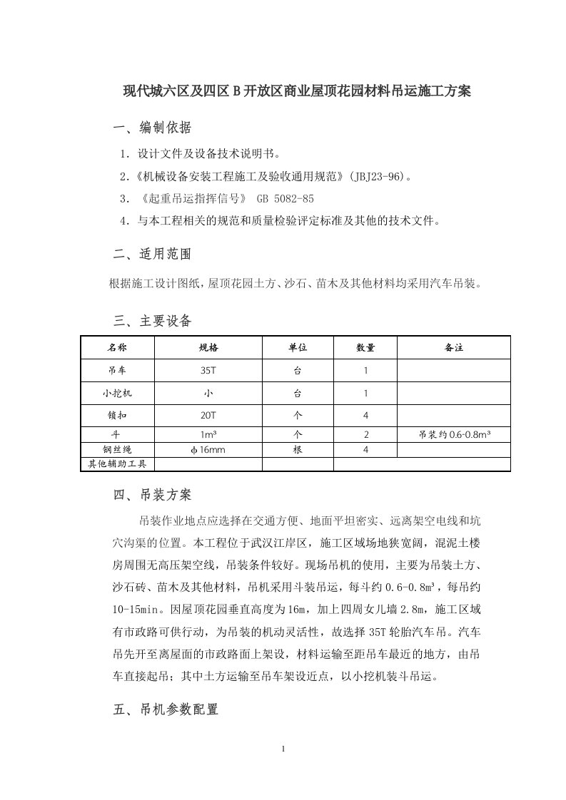 屋顶花园材料吊运施工方案