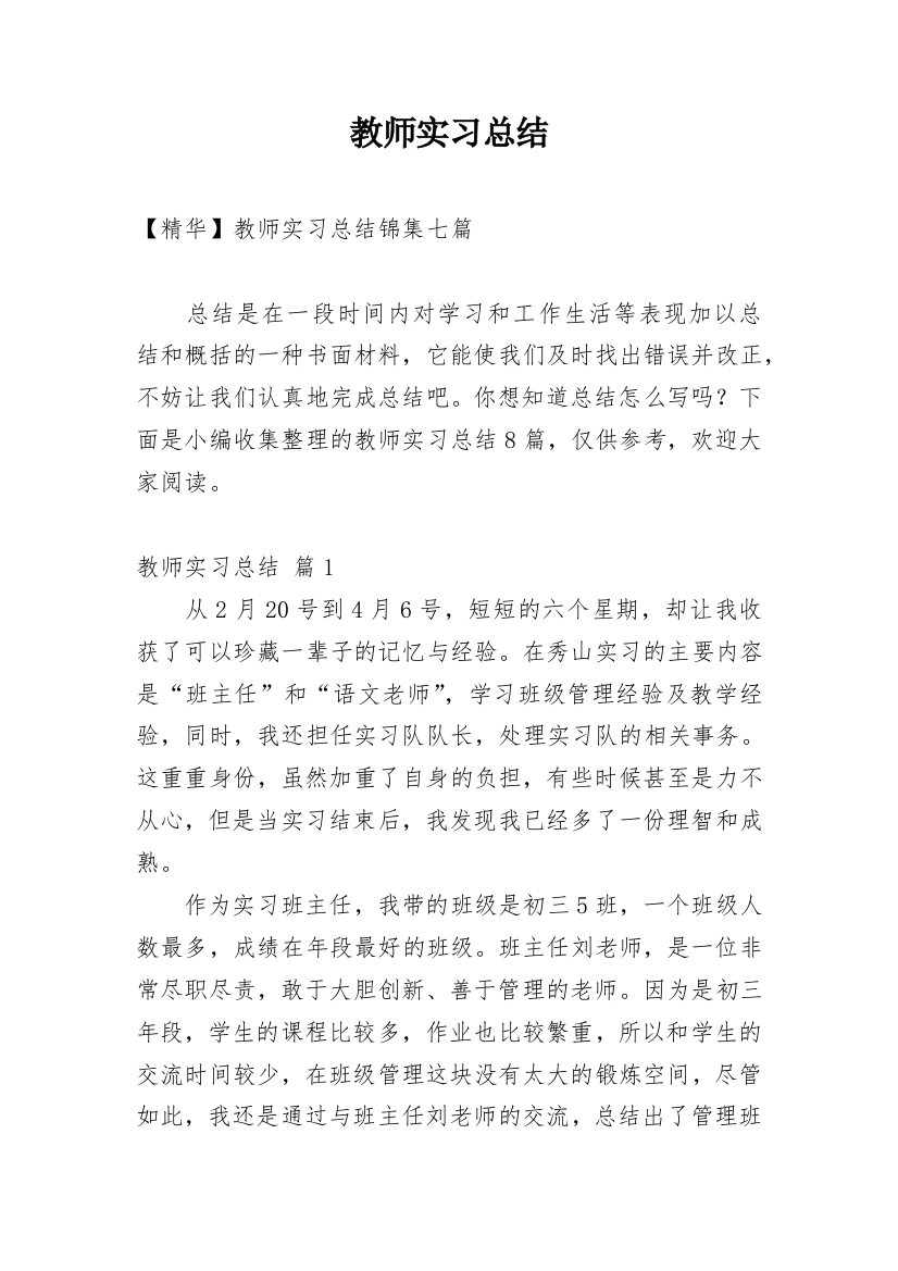 教师实习总结_224