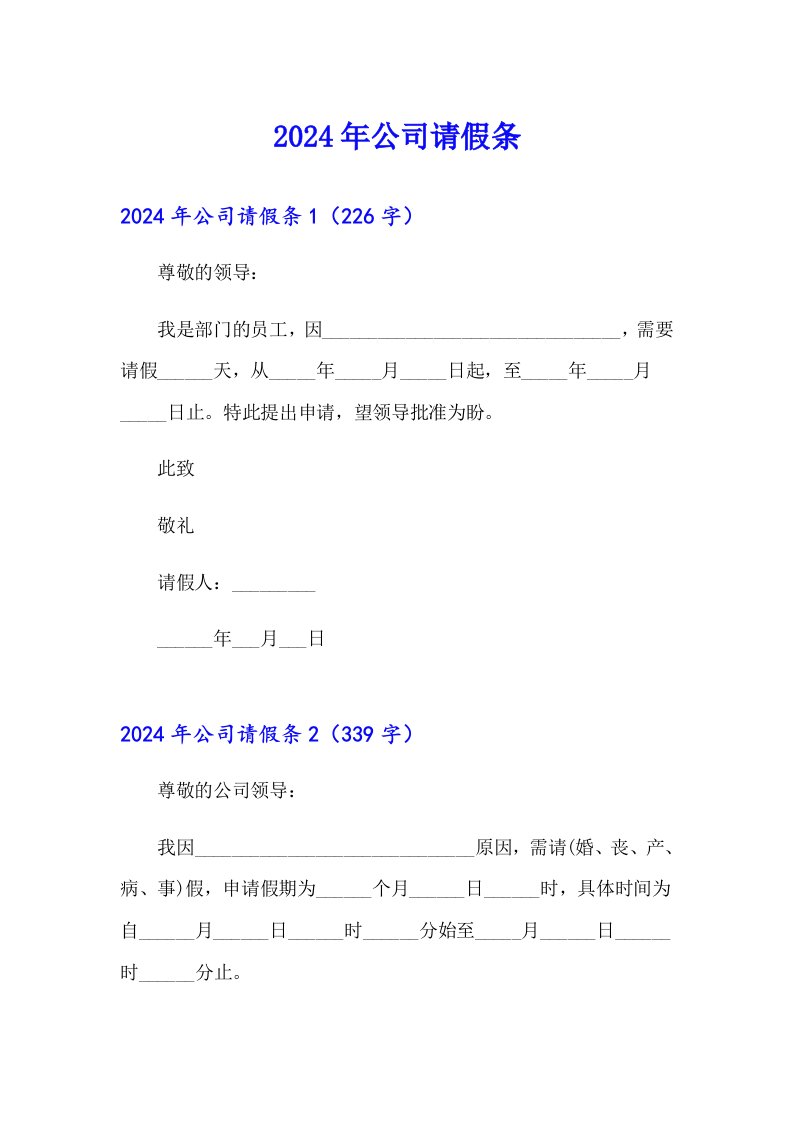 2024年公司请假条