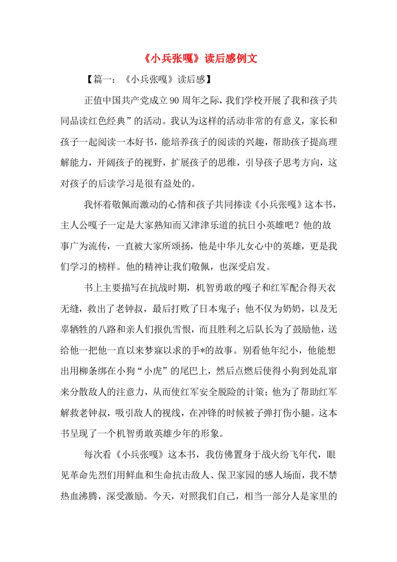 《小兵张嘎》读后感例文