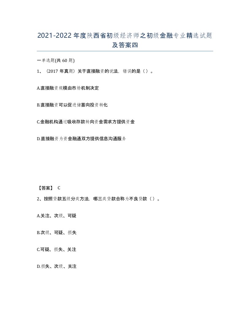 2021-2022年度陕西省初级经济师之初级金融专业试题及答案四