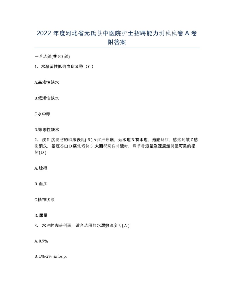 2022年度河北省元氏县中医院护士招聘能力测试试卷A卷附答案