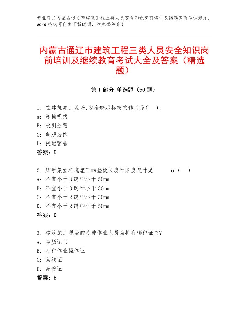 内蒙古通辽市建筑工程三类人员安全知识岗前培训及继续教育考试大全及答案（精选题）