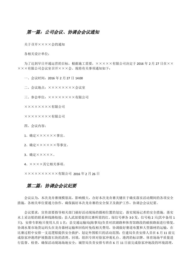 公司会议、协调会会议通知（合集5篇）[修改版]