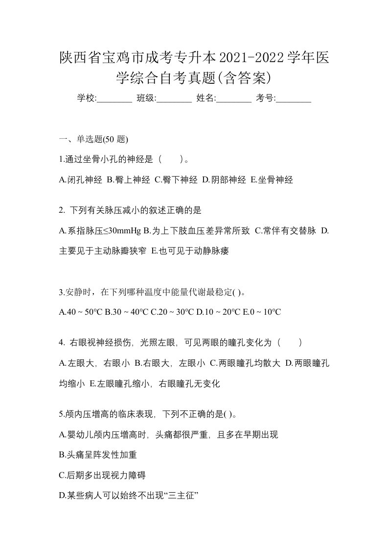 陕西省宝鸡市成考专升本2021-2022学年医学综合自考真题含答案