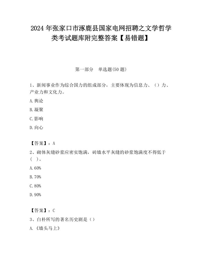 2024年张家口市涿鹿县国家电网招聘之文学哲学类考试题库附完整答案【易错题】