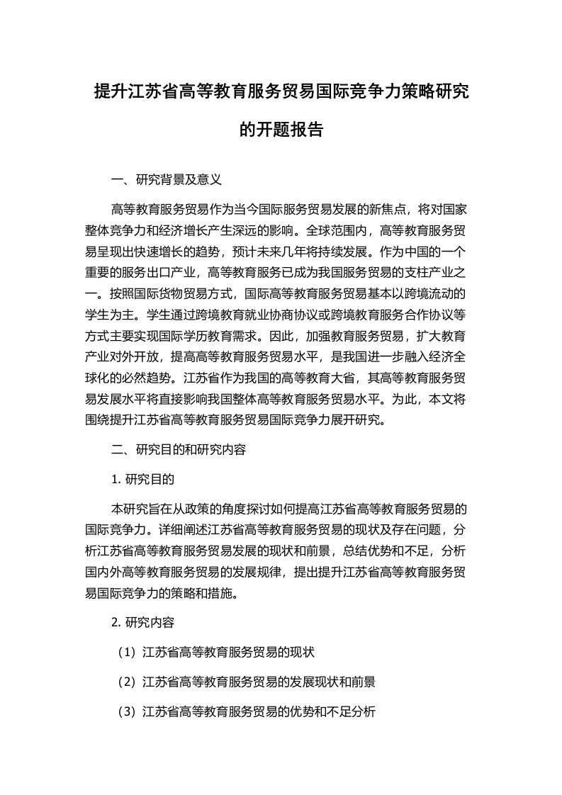 提升江苏省高等教育服务贸易国际竞争力策略研究的开题报告