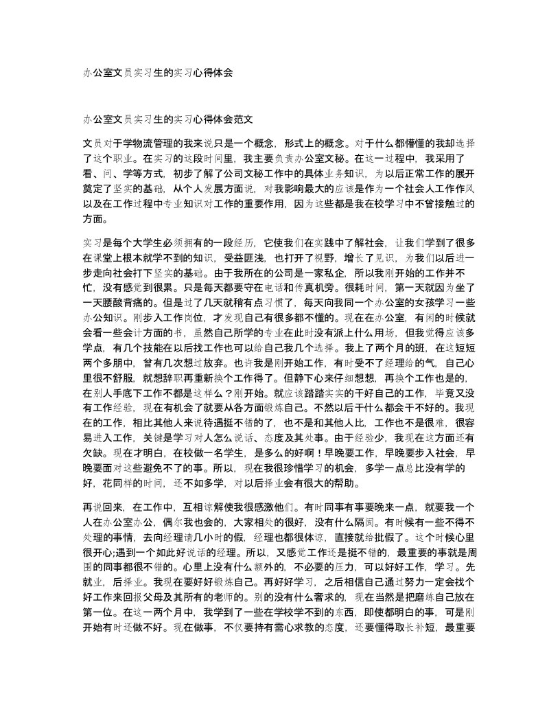 办公室文员实习生的实习心得体会