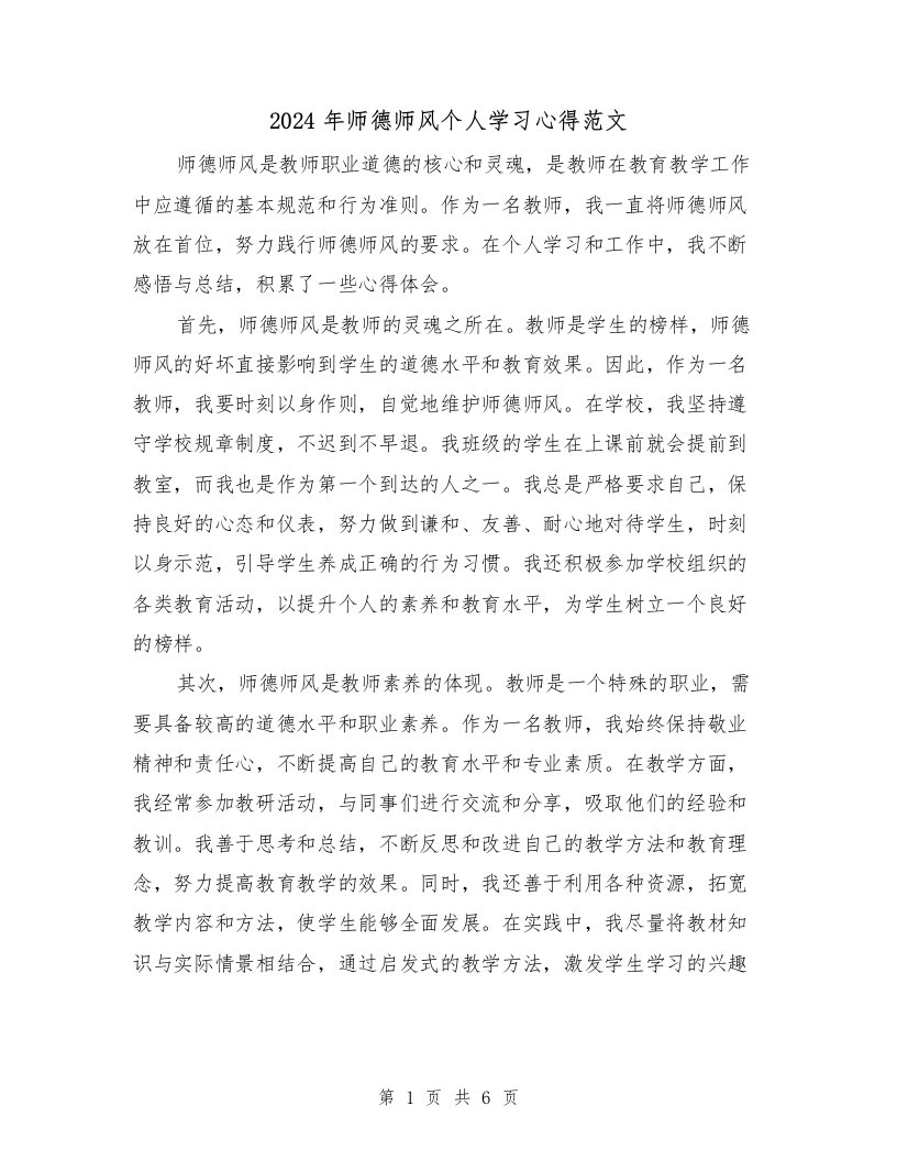 2024年师德师风个人学习心得范文（三篇）