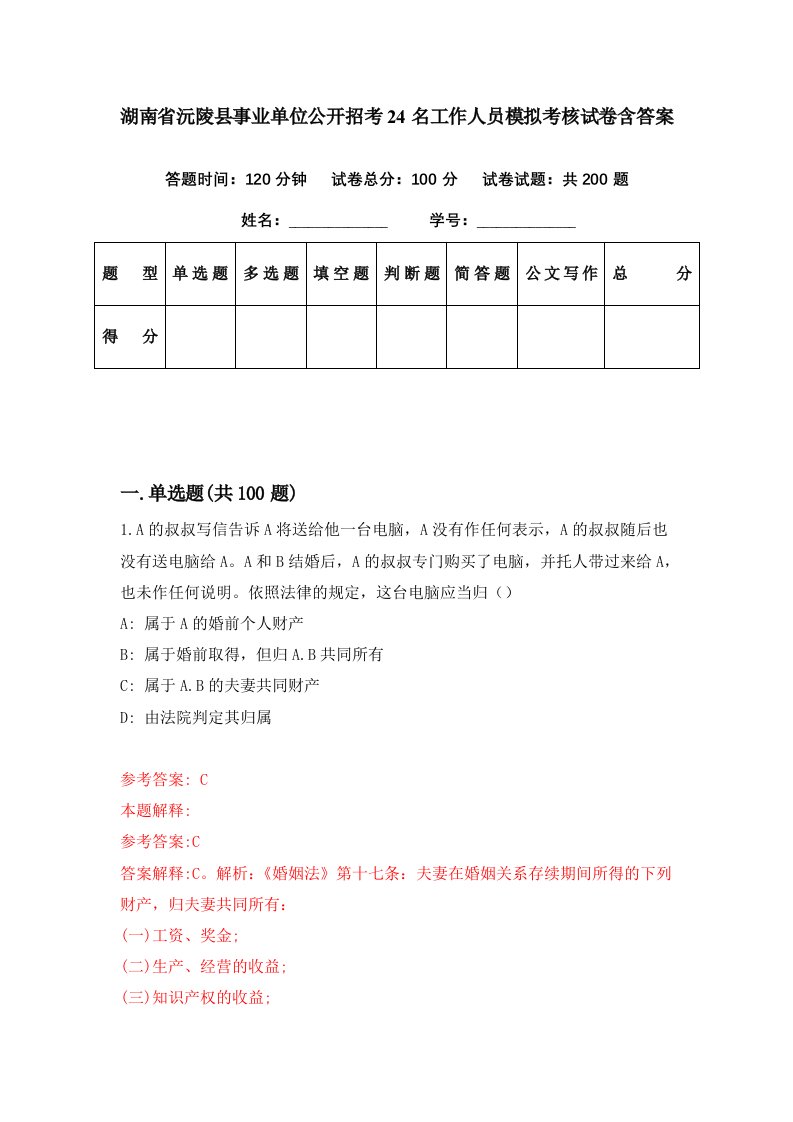 湖南省沅陵县事业单位公开招考24名工作人员模拟考核试卷含答案6