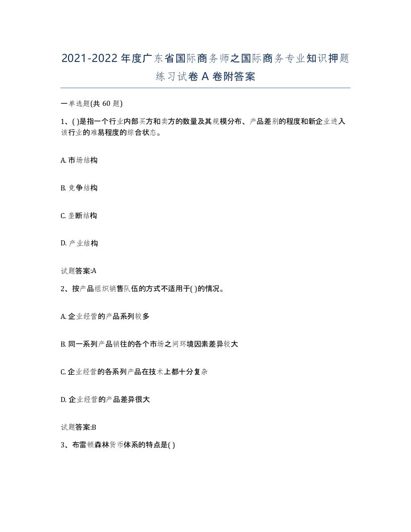 2021-2022年度广东省国际商务师之国际商务专业知识押题练习试卷A卷附答案