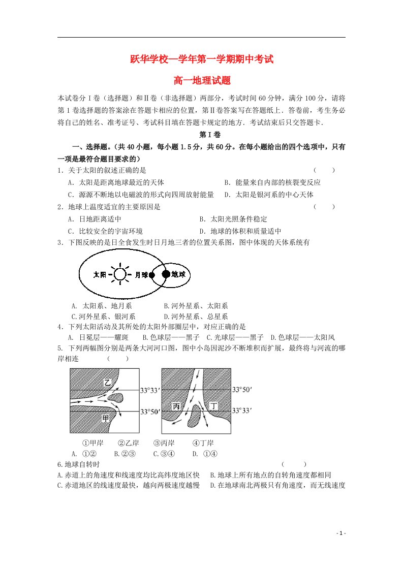 山东省德州市跃华学校高一地理上学期期中试题（无答案）