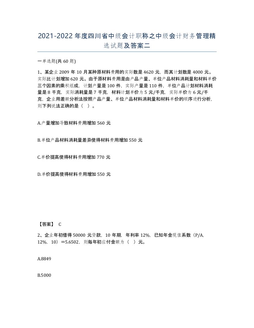 2021-2022年度四川省中级会计职称之中级会计财务管理试题及答案二