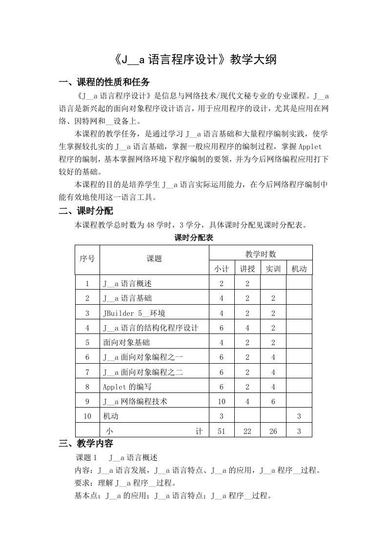 Java语言程序设计教学大纲