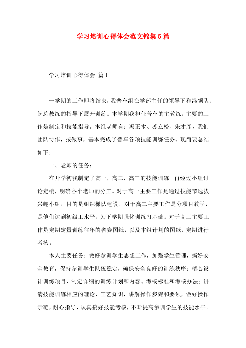 学习培训心得体会范文锦集5篇（一）