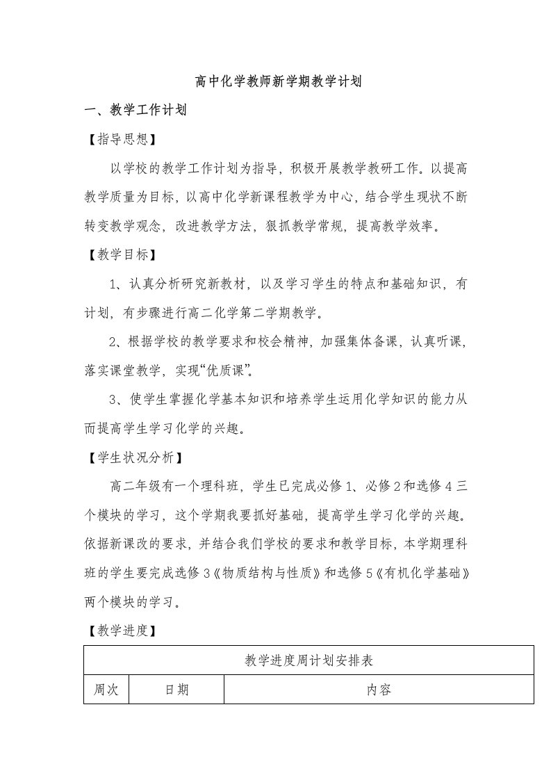 【中学】高中化学教师教学工作计划