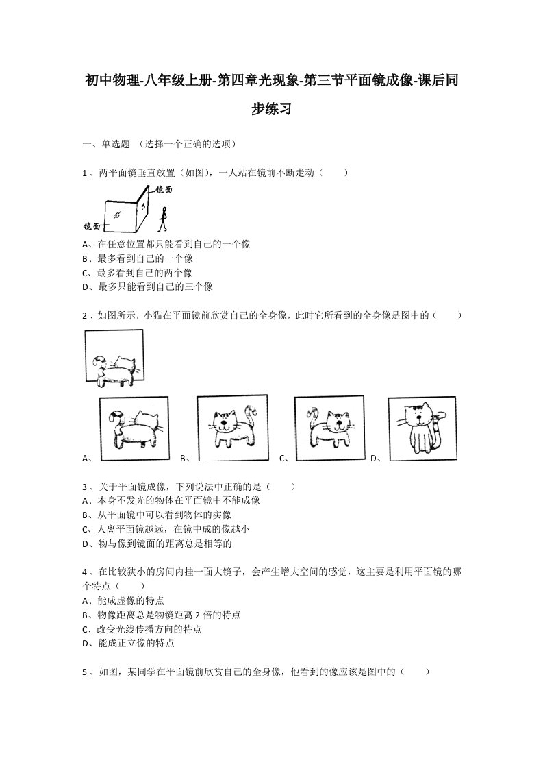 初中物理八年级平面镜成像课后同步练习