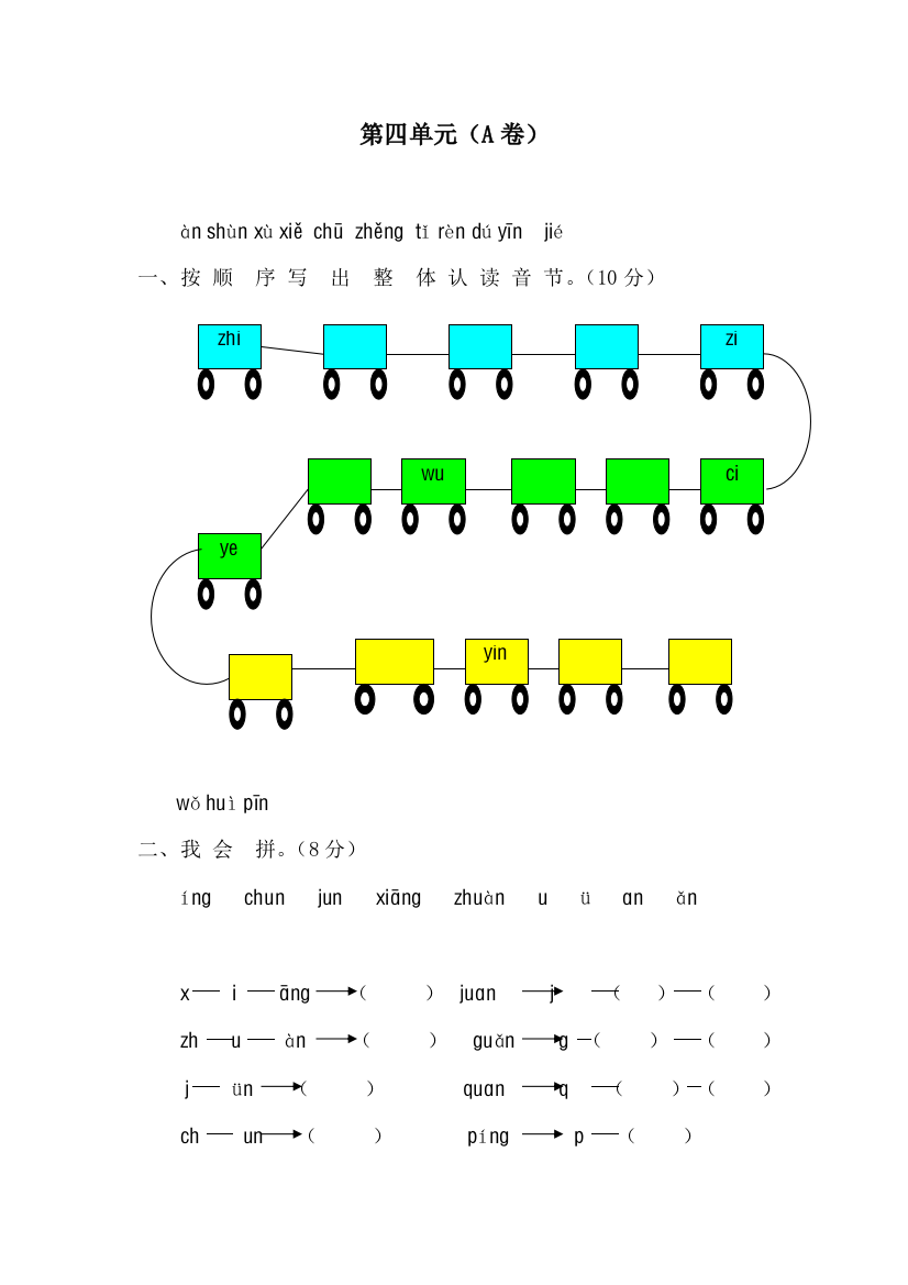 【小学中学教育精选】一年级语文上册汉语拼音第四单元测试题及答案（A卷）