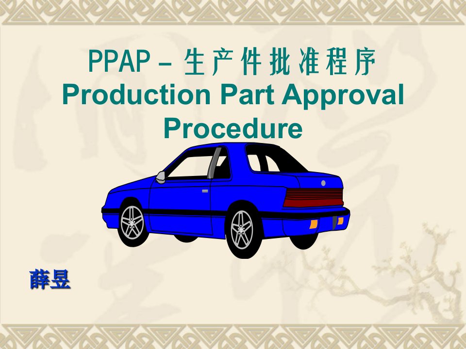 PPAP_生产件批准程序（PPT67页)