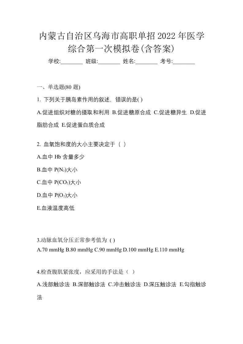 内蒙古自治区乌海市高职单招2022年医学综合第一次模拟卷含答案