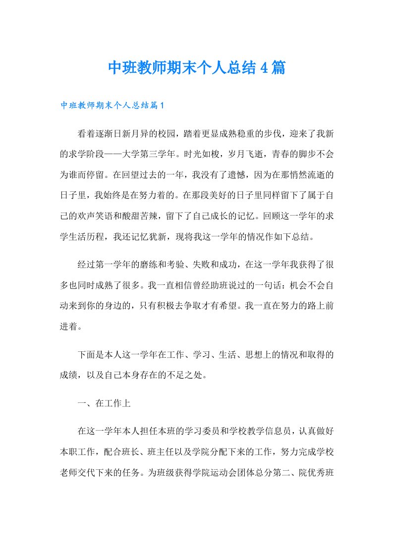 中班教师期末个人总结4篇