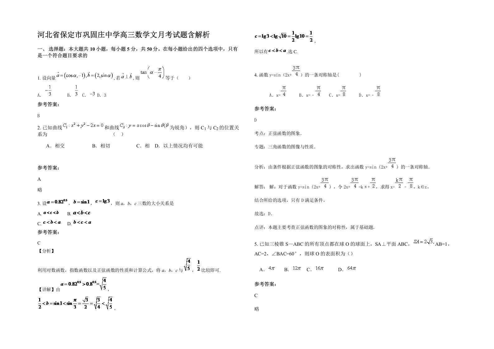 河北省保定市巩固庄中学高三数学文月考试题含解析