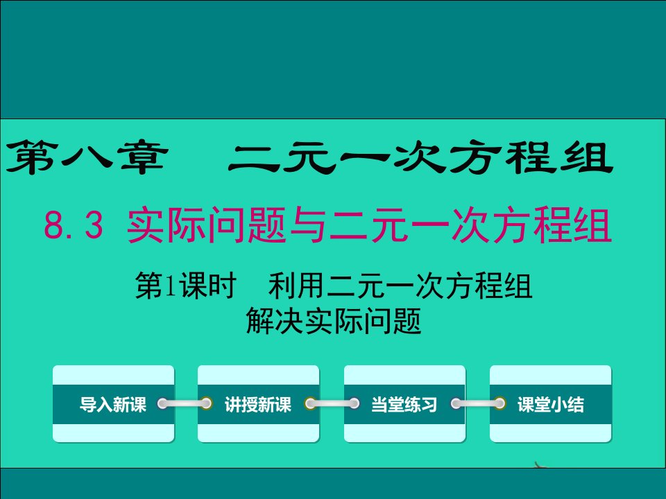 2019春七年级数学下册实际问题与二元一次方程组第1课时利用二元一次方程组解决实际问题教学课件