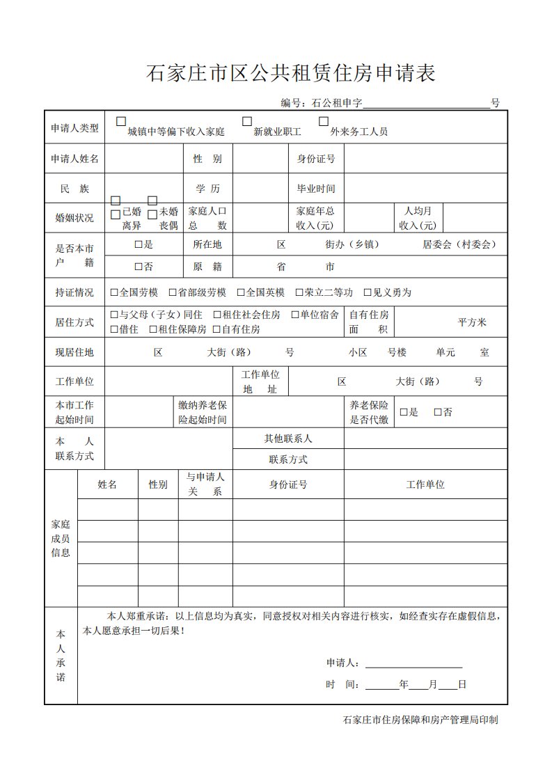 石家庄市公租房申请表