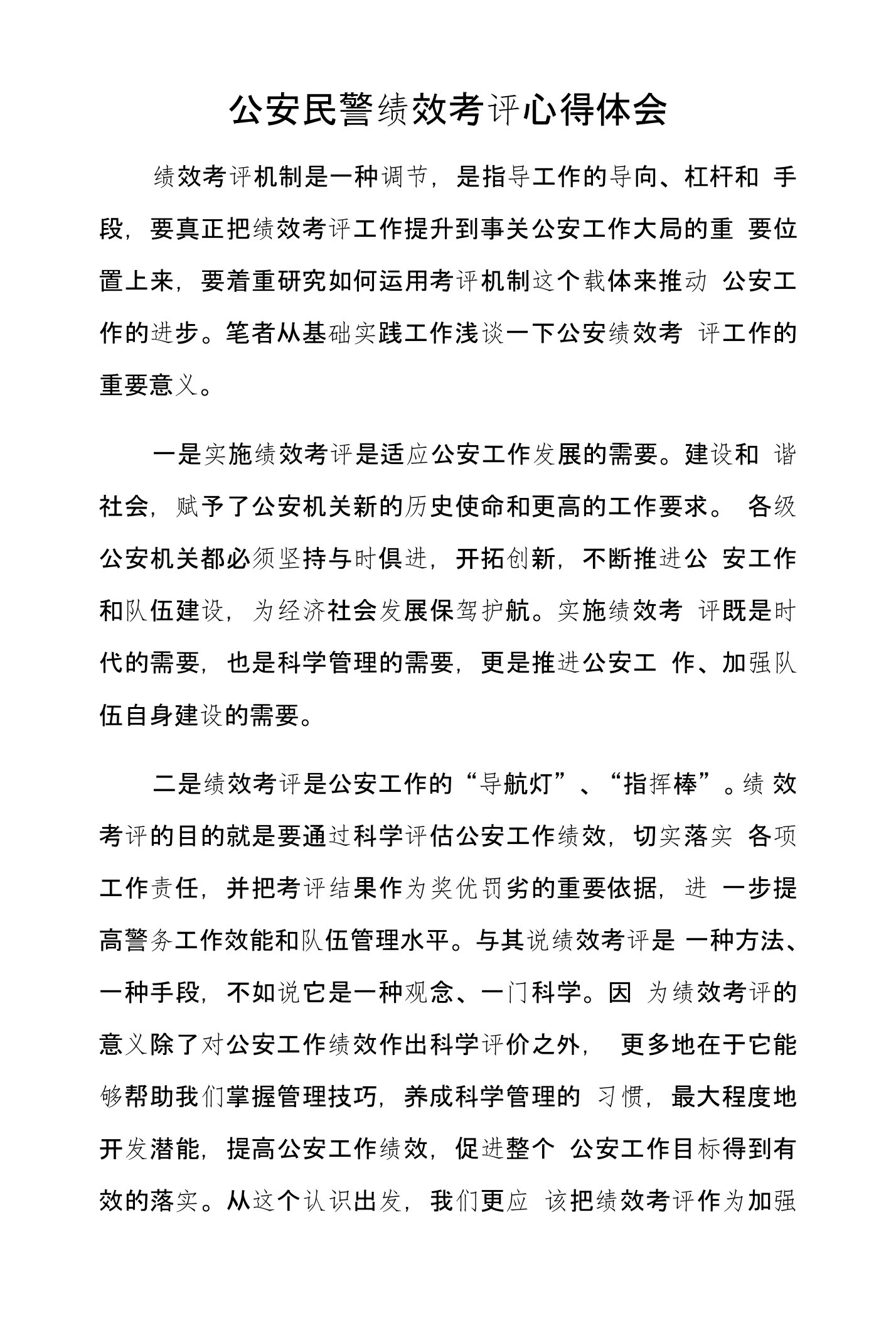 公安民警绩效考评心得体会