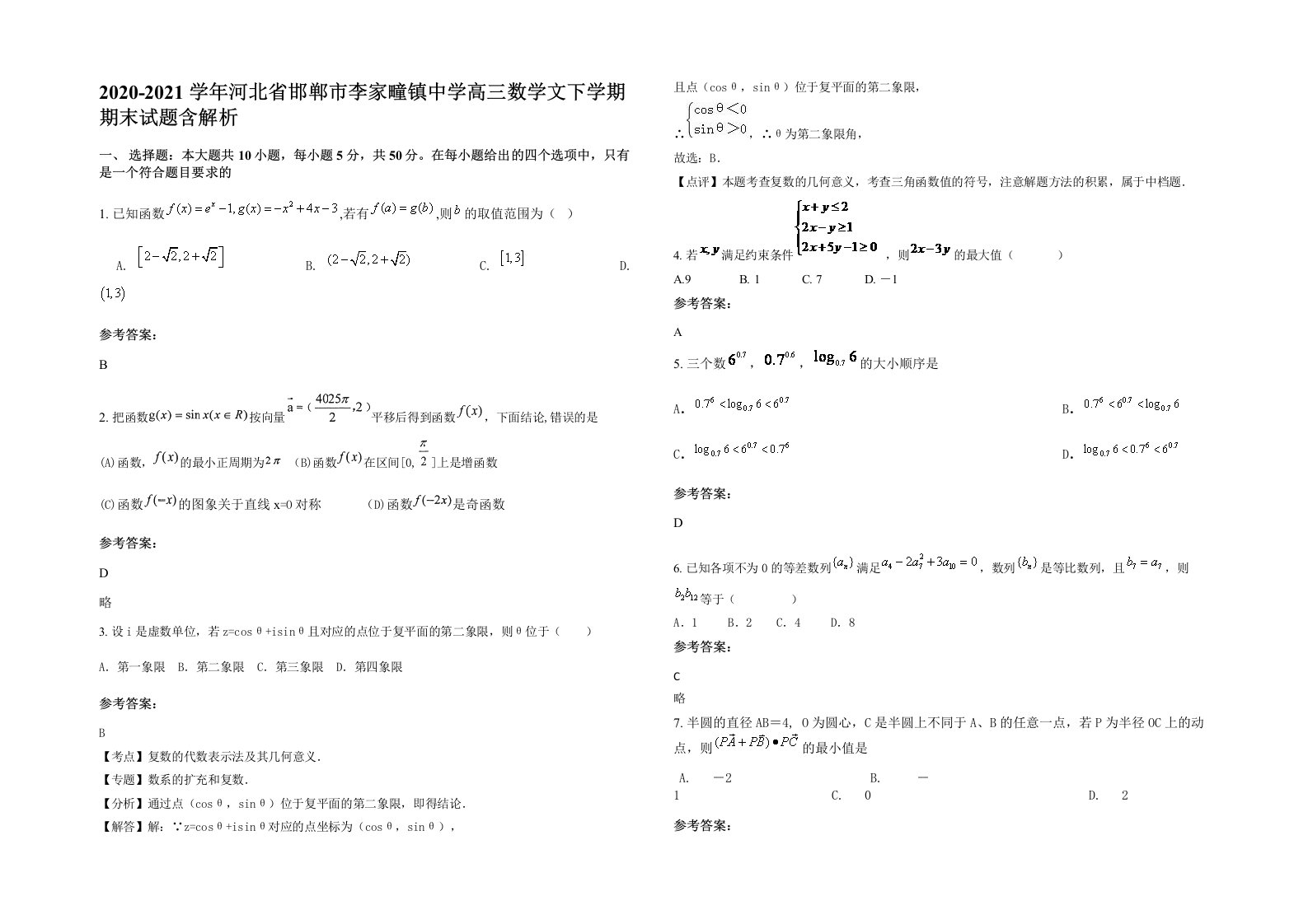 2020-2021学年河北省邯郸市李家疃镇中学高三数学文下学期期末试题含解析