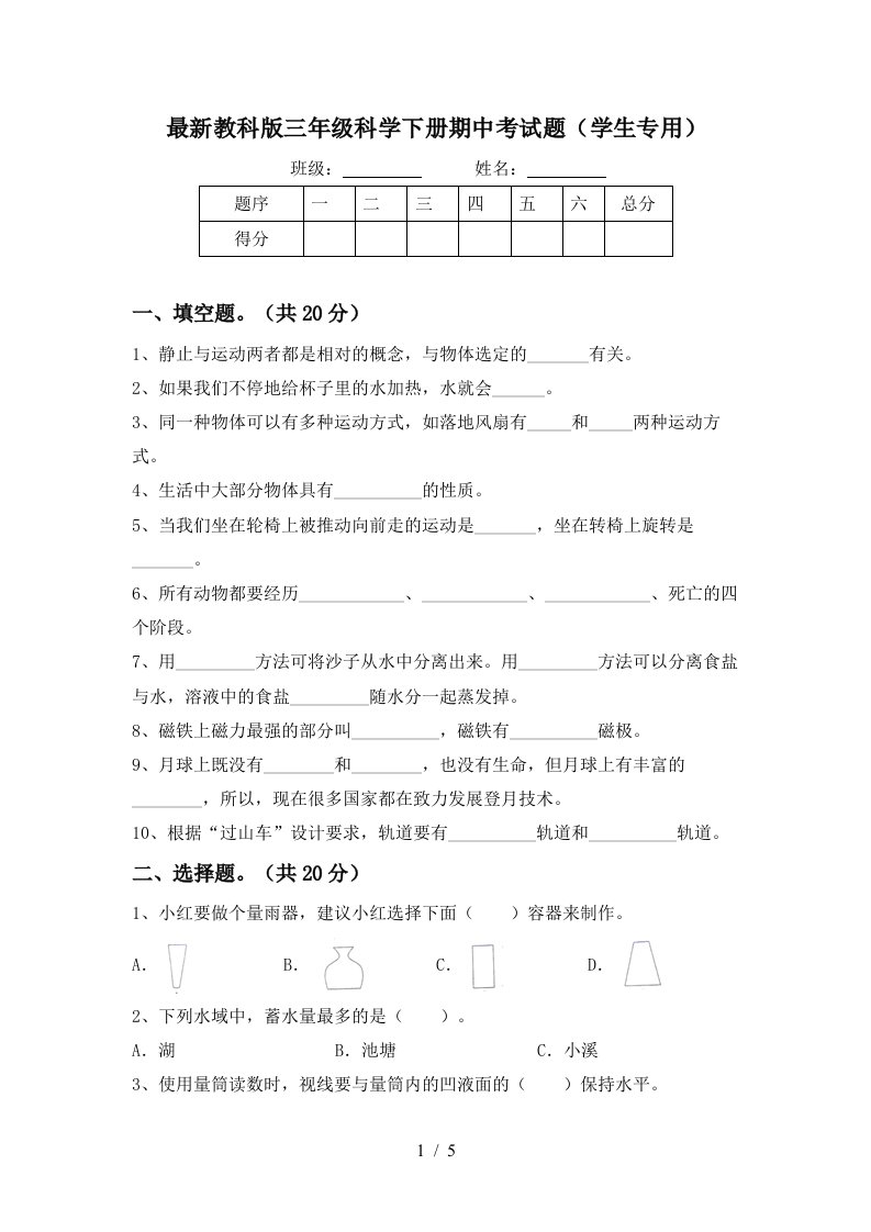 最新教科版三年级科学下册期中考试题学生专用