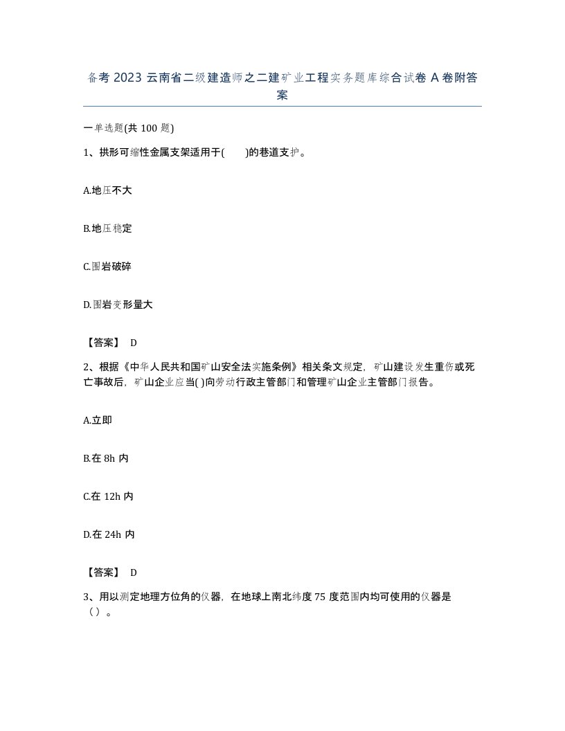 备考2023云南省二级建造师之二建矿业工程实务题库综合试卷A卷附答案