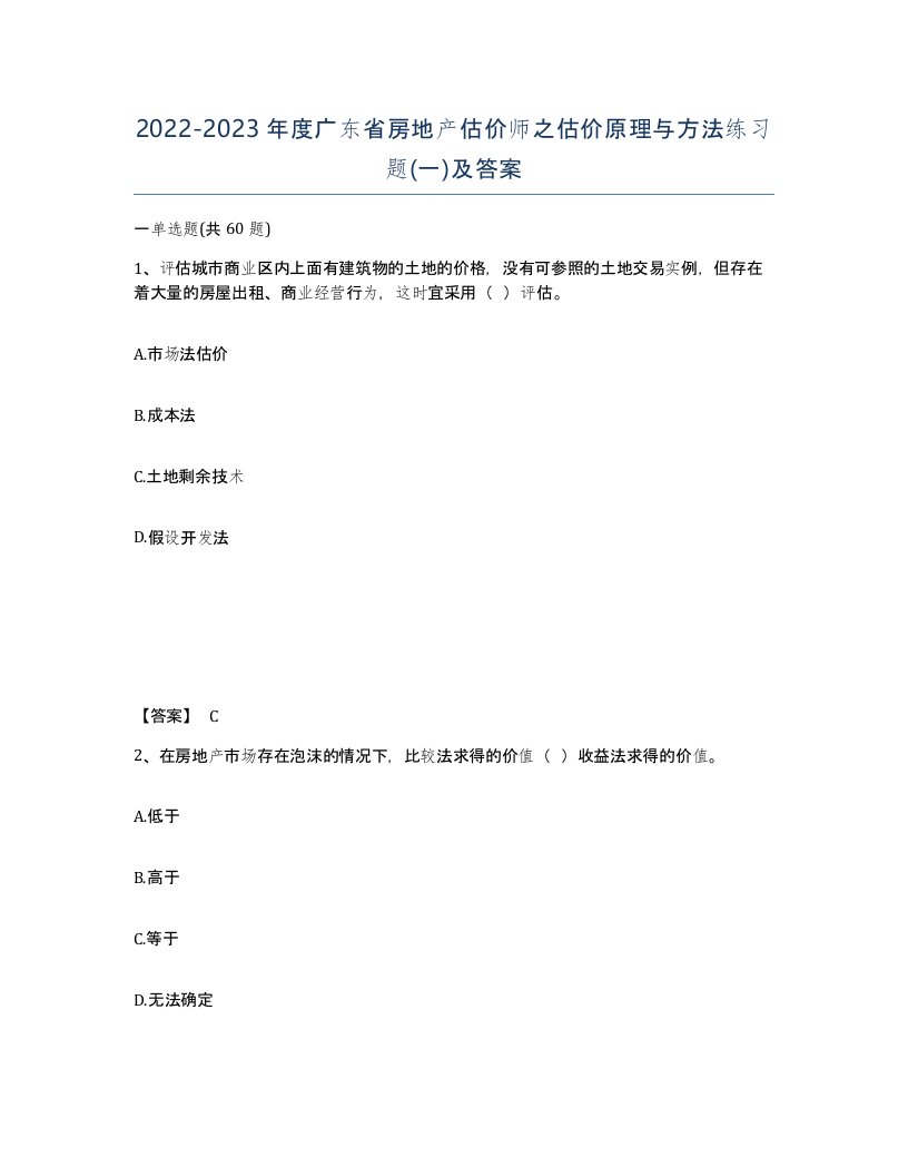 2022-2023年度广东省房地产估价师之估价原理与方法练习题一及答案