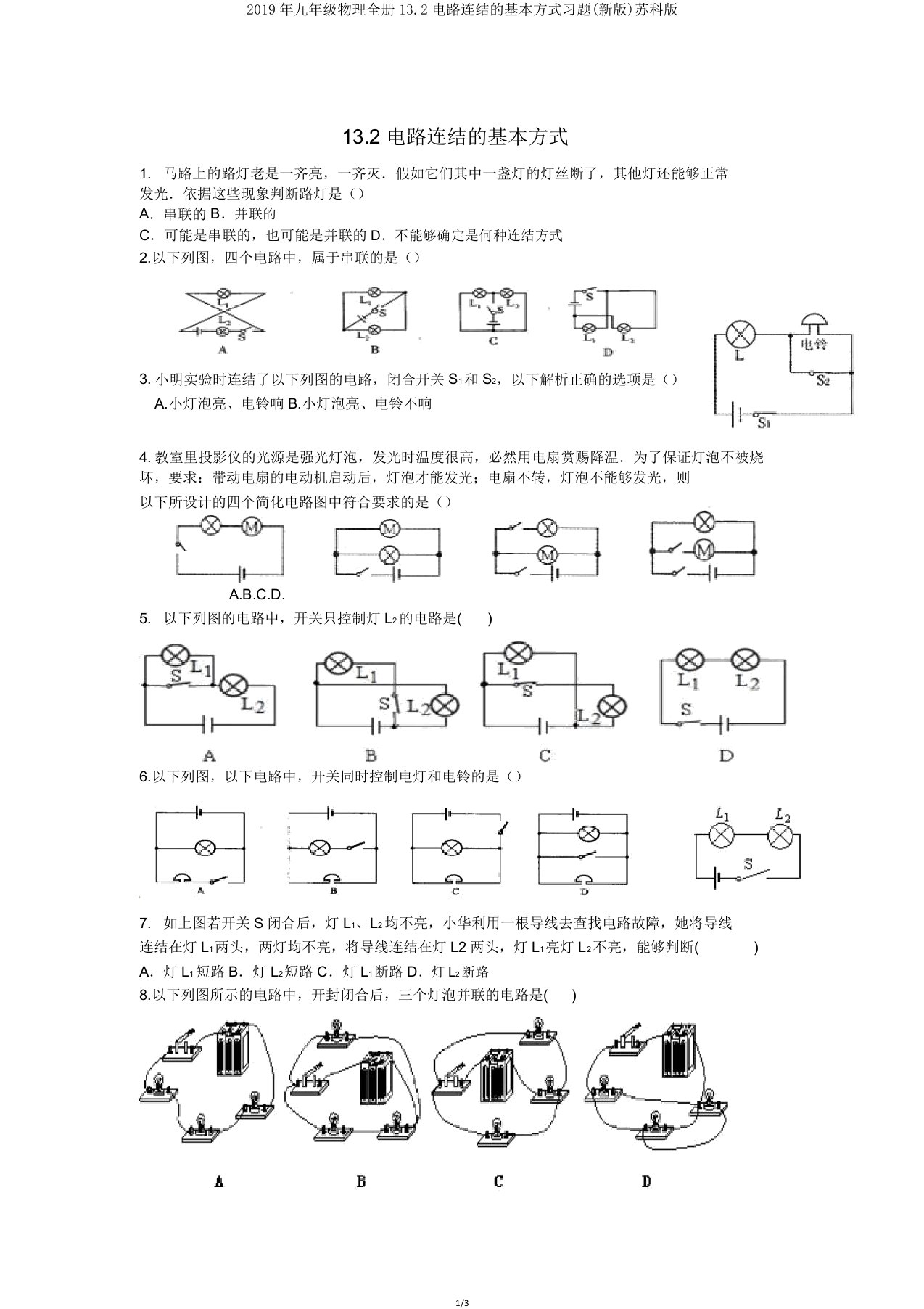 2019年九年级物理全册132电路连接的基本方式习题(新版)苏科版