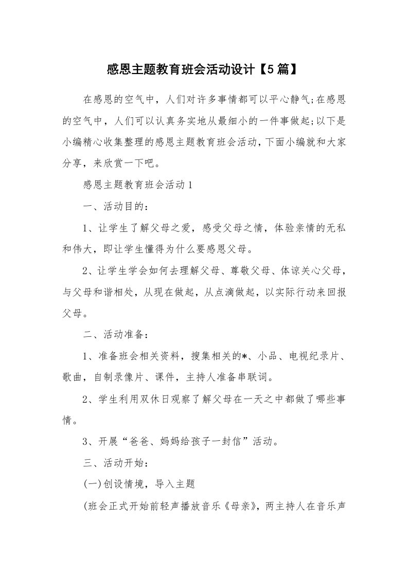 办公文秘_感恩主题教育班会活动设计【5篇】