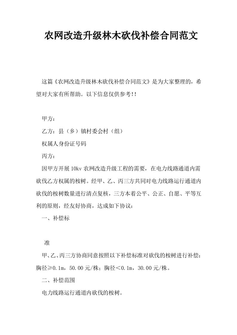 农网改造升级林木砍伐补偿合同范文