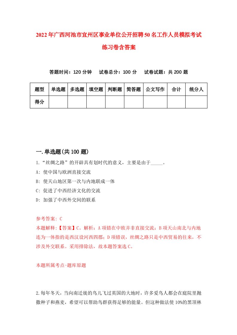 2022年广西河池市宜州区事业单位公开招聘50名工作人员模拟考试练习卷含答案8