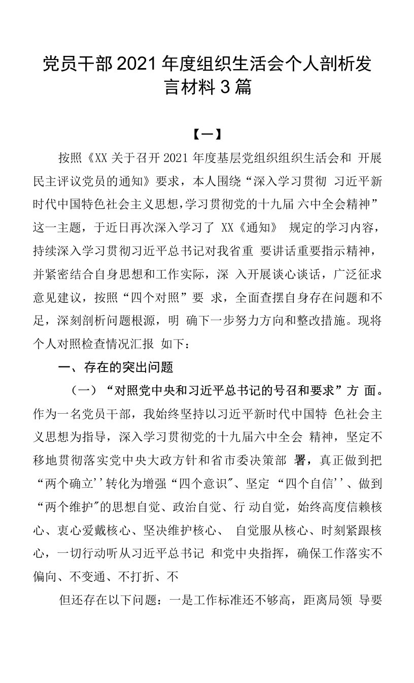 党员干部2021年度组织生活会个人剖析发言材料3篇