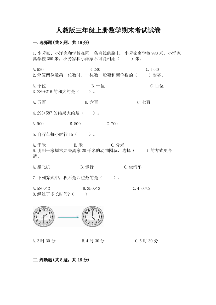 人教版三年级上册数学期末考试试卷附答案【名师推荐】