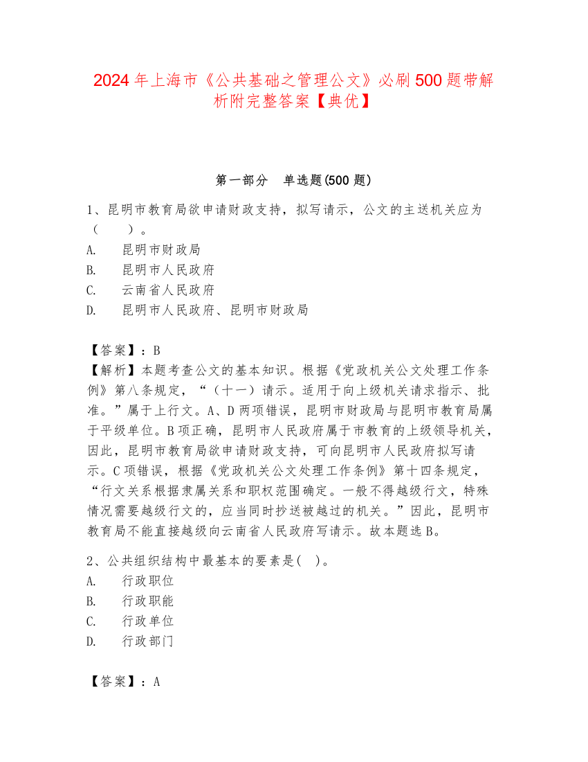 2024年上海市《公共基础之管理公文》必刷500题带解析附完整答案【典优】