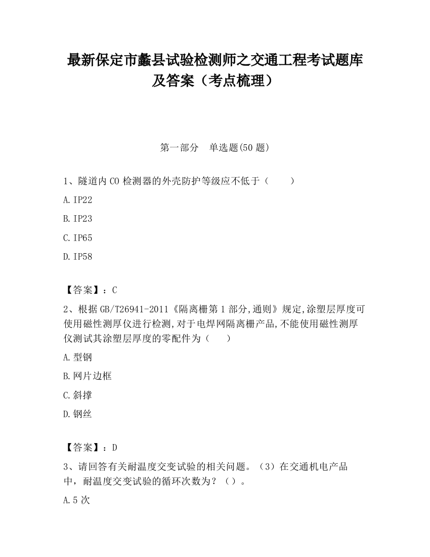 最新保定市蠡县试验检测师之交通工程考试题库及答案（考点梳理）