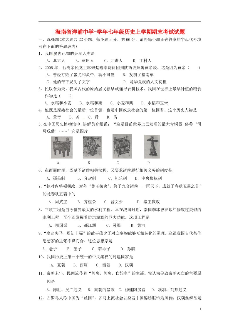 海南省洋浦中学七级历史上学期期末考试试题